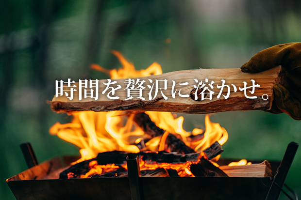 焚き火を存分に楽しむためのセット!