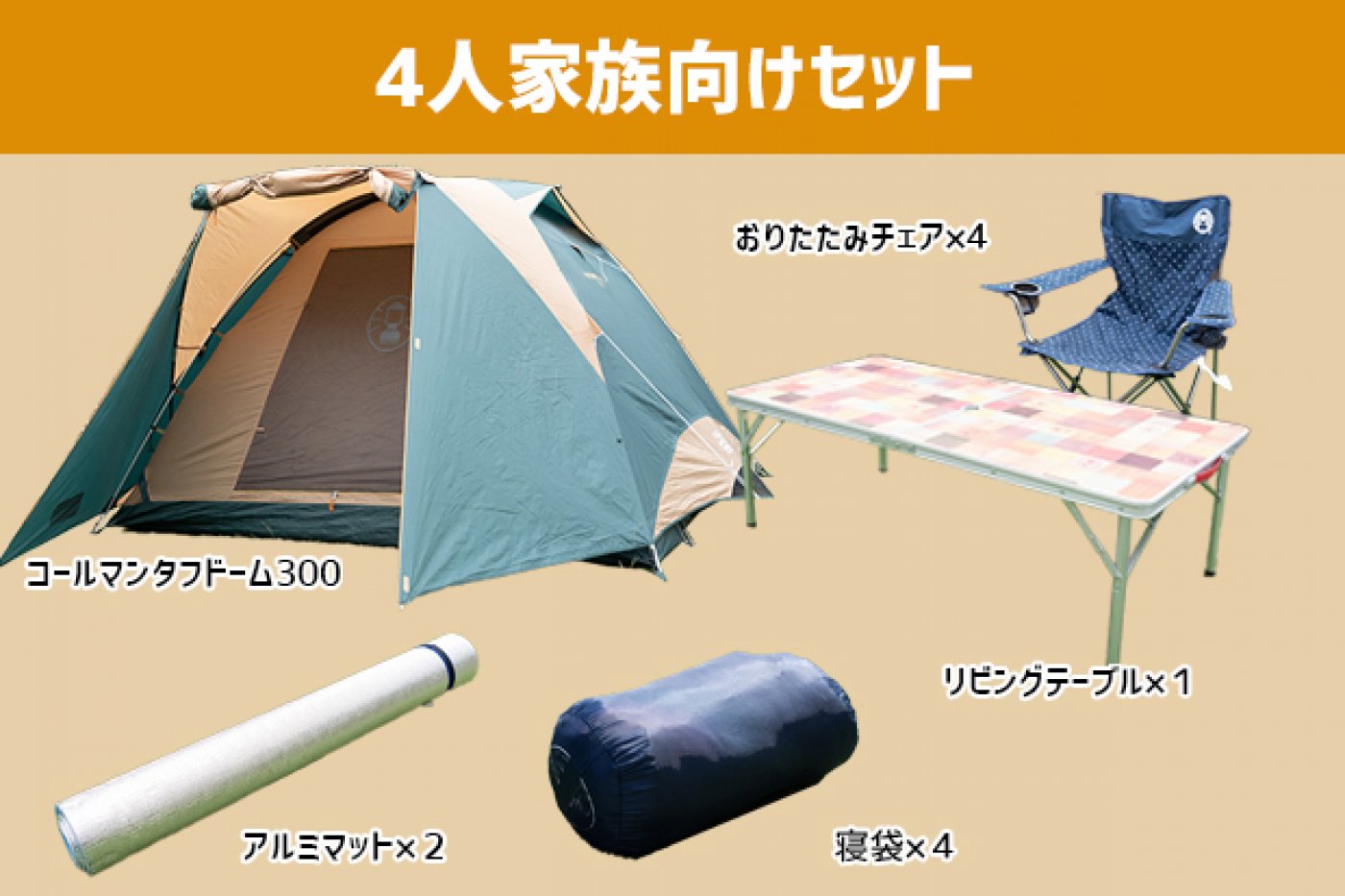 4人家族向けセット